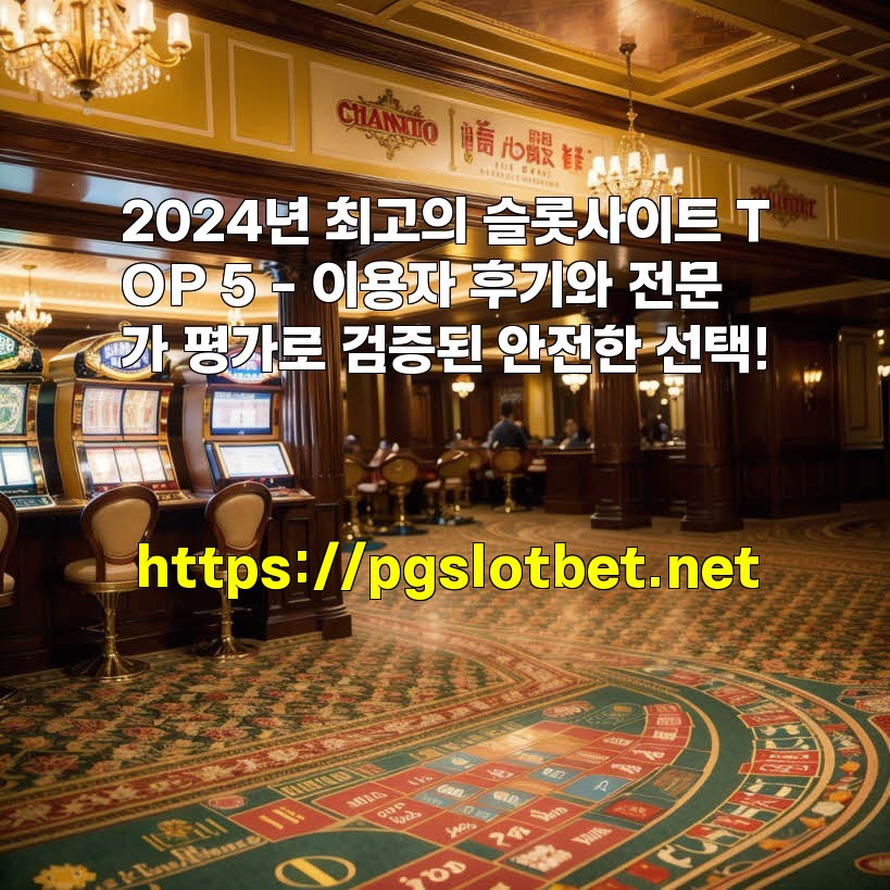 2024년 최고의 슬롯사이트 TOP 5 – 이용자 후기와 전문가 평가로 검증된 안전한 선택!