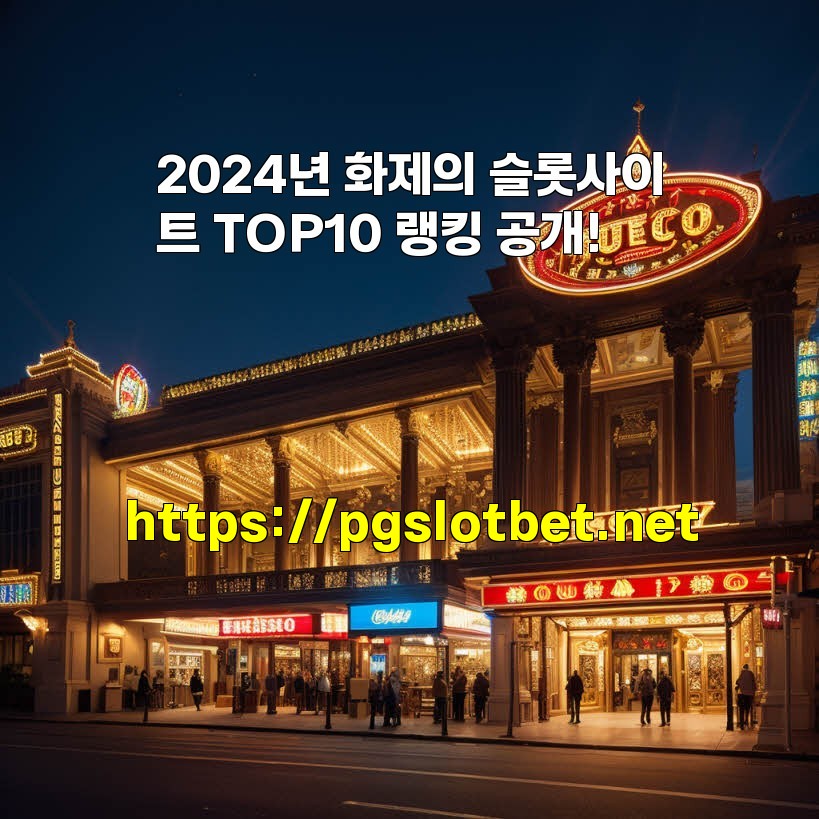 2024년 화제의 슬롯사이트 TOP10 랭킹 공개!