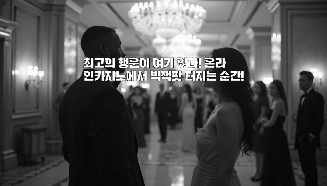 최고의 행운이 여기 있다! 온라인카지노에서 빅잭팟 터지는 순간!