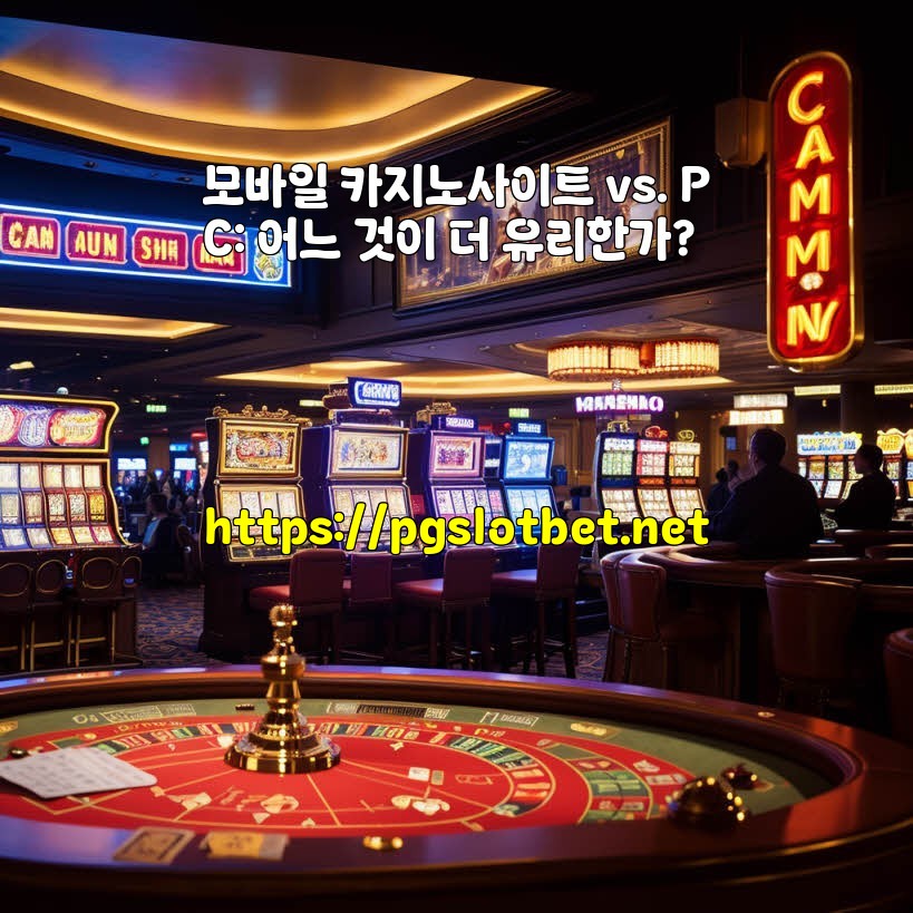 모바일 카지노사이트 vs. PC: 어느 것이 더 유리한가?