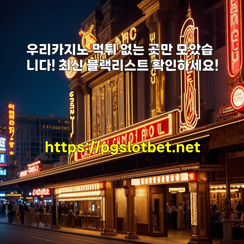 우리카지노 먹튀 없는 곳만 모았습니다! 최신 블랙리스트 확인하세요!