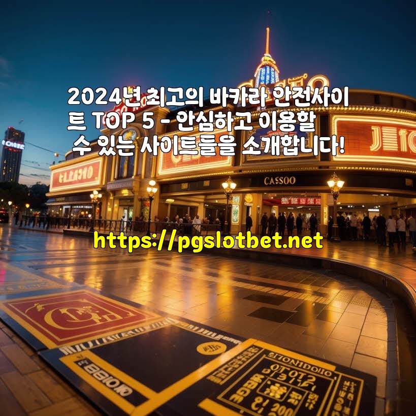 2024년 최고의 바카라 안전사이트 TOP 5 – 안심하고 이용할 수 있는 사이트들을 소개합니다!