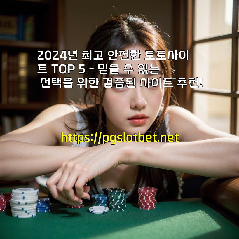 2024년 최고 안전한 토토사이트 TOP 5 – 믿을 수 있는 선택을 위한 검증된 사이트 추천!