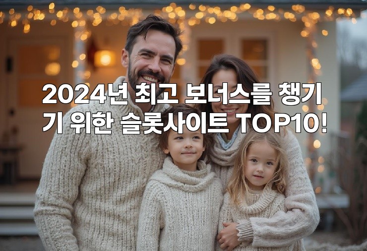 2024년 최고 보너스를 챙기기 위한 슬롯사이트 TOP10!