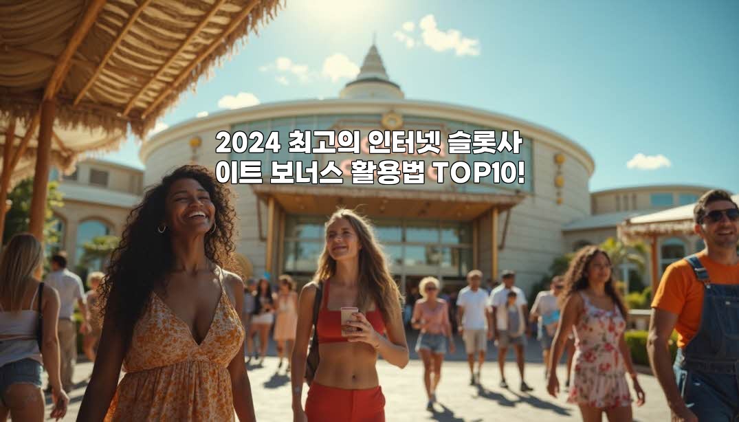 2024 최고의 인터넷 슬롯사이트 보너스 활용법 TOP10!