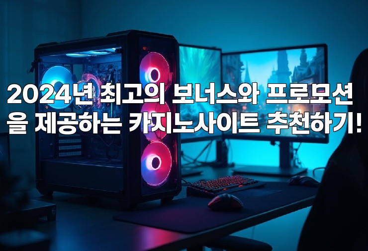 2024년 최고의 보너스와 프로모션을 제공하는 카지노사이트 추천하기!