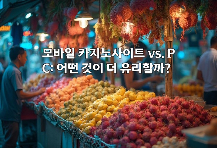 모바일 카지노사이트 vs. PC: 어떤 것이 더 유리할까?