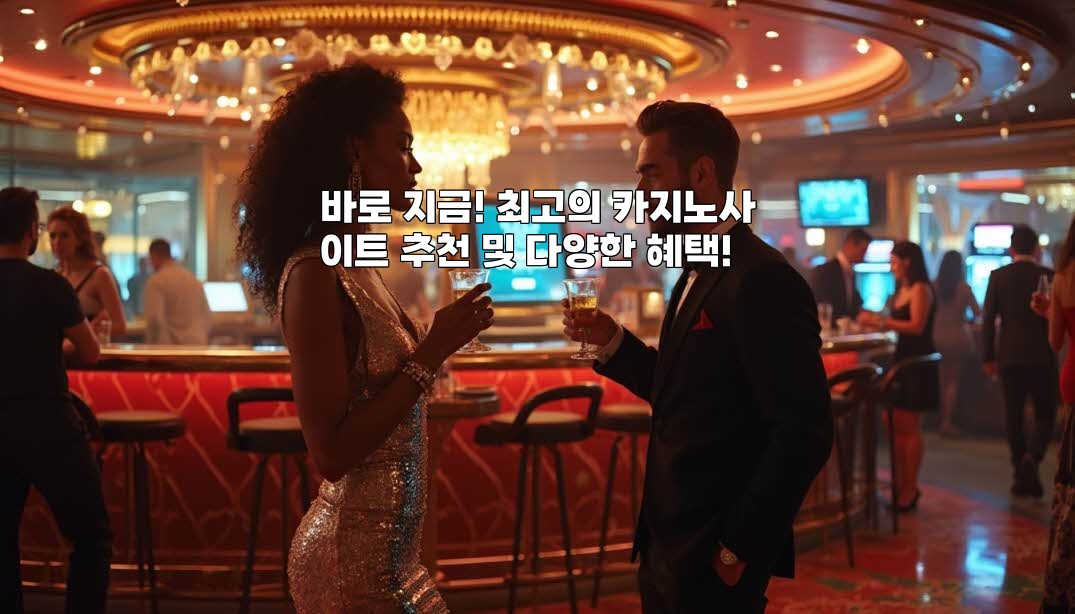 바로 지금! 최고의 카지노사이트 추천 및 다양한 혜택!