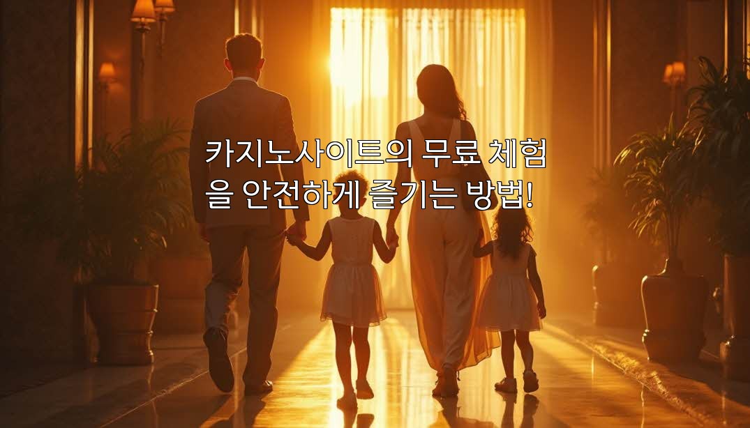 카지노사이트의 무료 체험을 안전하게 즐기는 방법!