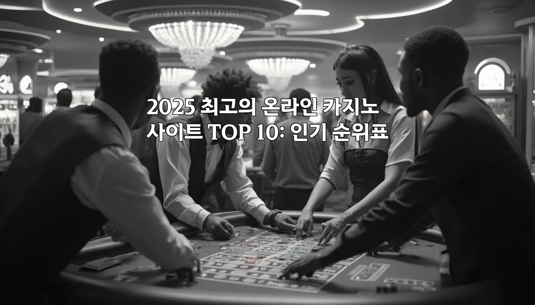 2025 최고의 온라인 카지노 사이트 TOP 10: 인기 순위표