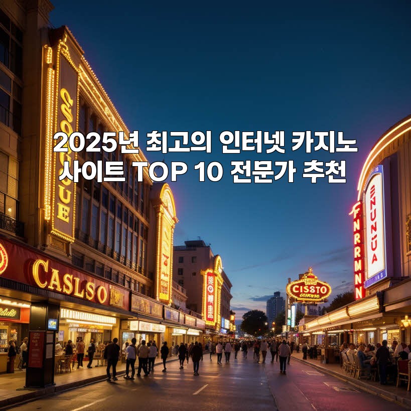 2025년 최고의 인터넷 카지노 사이트 TOP 10 전문가 추천