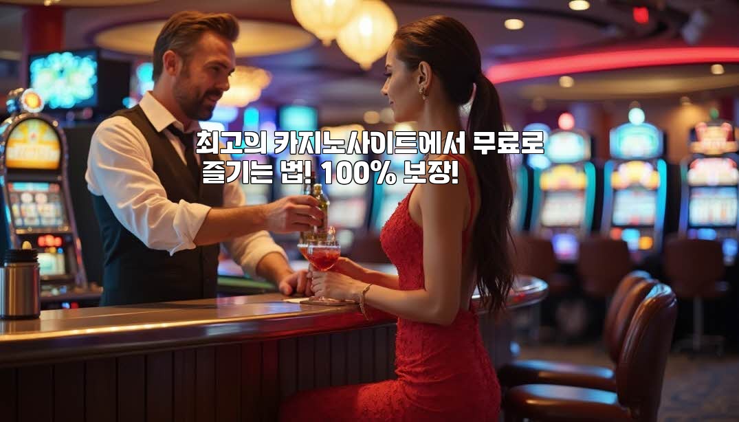 최고의 카지노사이트에서 무료로 즐기는 법! 100% 보장!