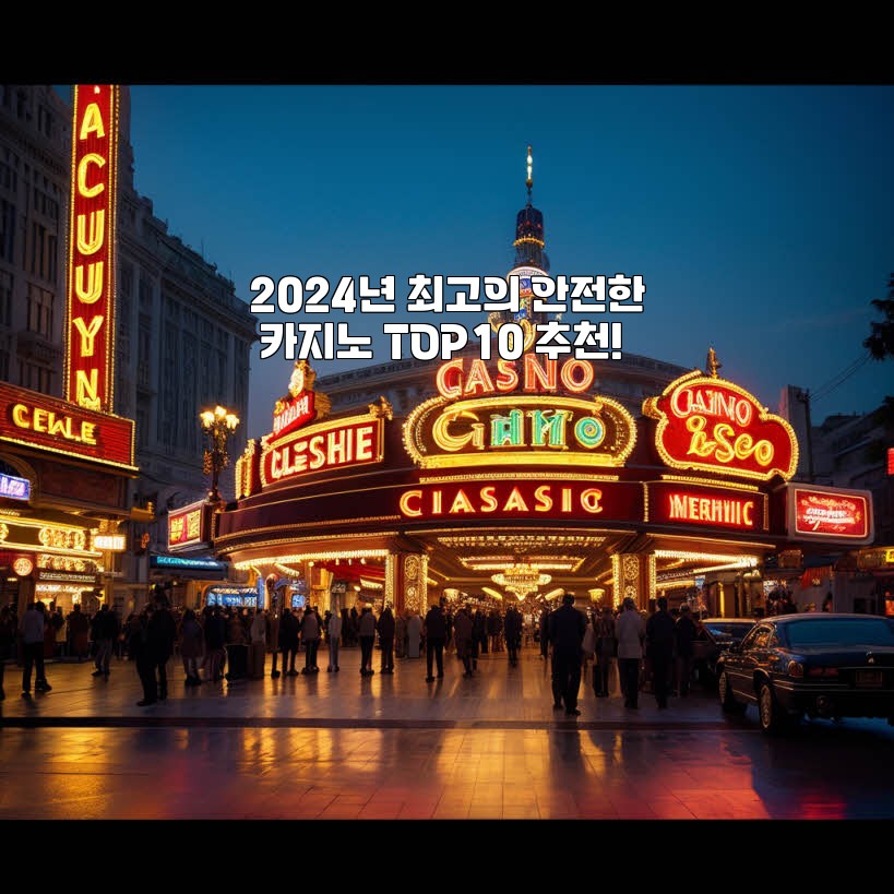 2024년 최고의 안전한 카지노 TOP10 추천!