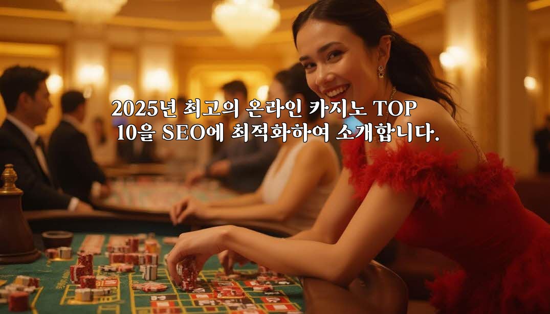 2025년 최고의 온라인 카지노 TOP 10을 SEO에 최적화하여 소개합니다.