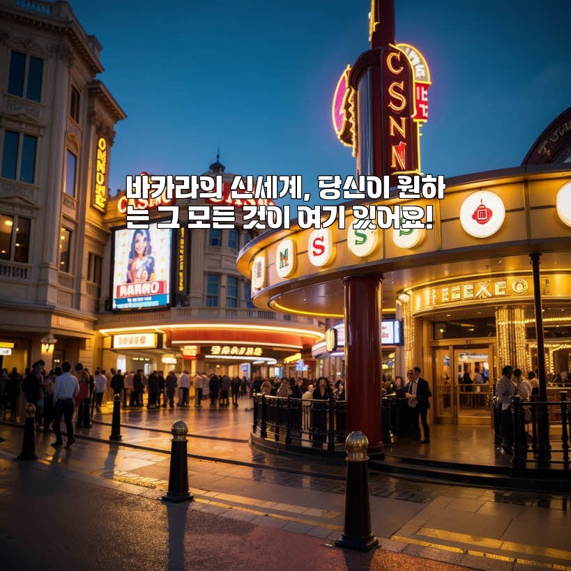 바카라의 신세계, 당신이 원하는 그 모든 것이 여기 있어요!