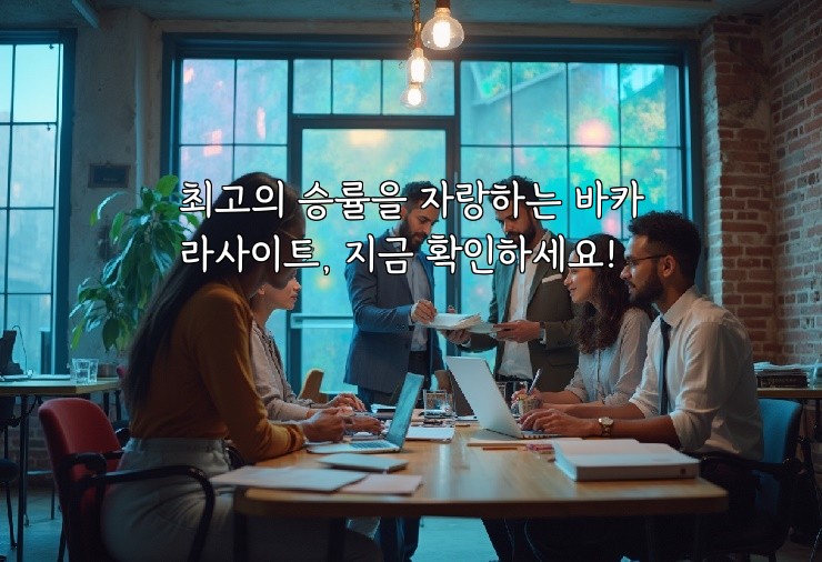 최고의 승률을 자랑하는 바카라사이트, 지금 확인하세요!